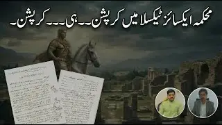 Corruption Inside Taxila Excise Department | Bribery, Abuse of Power & Silence
