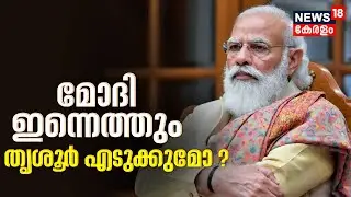 PM Modi Thrissur Visit | മോദി തൃശൂർ എടുക്കുമോ ? |  Prime Minister Narendra Modi Kerala Visit