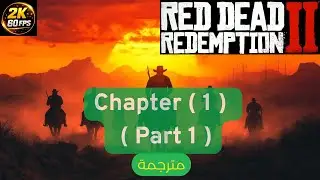 ريد ديد ريدمبشن 2  | Red Dead Redemption 2 | Chapter 1 مترجم