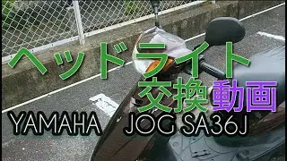 途中間違い整備有り！！　ヤマハ JOG SA36J ヘッドライト交換　＜注意！＞ハロゲン球は、必ず手袋をつけて取り付けましょう！