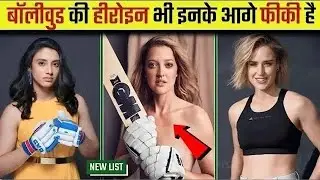 Top 5 Most Beautiful Female Cricketer In the world || Cute Female Crickter || Hot 🥵 Female Crickter