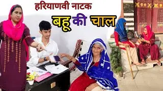 लालची बहू का खेल ||Haryanvi natak ||Poonam Devi #haryanvi #natak #हरियाणवी_पारिवारिक_नाटक #parivarik
