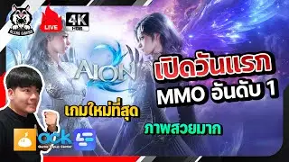 🔴AION2 เปิดวันแรก! MMO อันดับ 1 ภาพสวยโคตร | คนไทยเซิร์ฟไหน? อาชีพไหนดี? เล่นสด 22:00