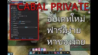 Cabal Private เซิบเถื่อน [EP 8] ✅ อับเดทใหม่!  โปรฟาร์มเซิบเถื่อน ใช้งานง่าย