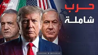 الرابعة | حرب شاملة مع أميركا وأوروبا وإسرائيل.. تصريحات إيرانية مفاجئة