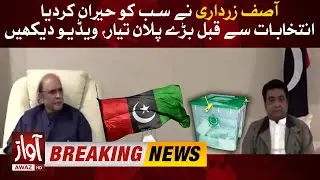 Asif Zardari In Action | PPP Election Plan | Important Meetings | Big News | Breaking News