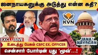 Jananayagan-க்கு தடை?  CBFC அடுத்து என்ன செய்யும்? படக்குழு CBFC Ex. Member Gnana Rajasekaran Breaks