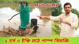 সিমজি মাঠ পাম্প ১ ঘোড়া ৩ ইঞ্চি | Shimge QDX Mud Pump Price In Bangladesh 