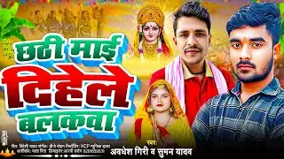 Chhathi  Mai Dihle Balakwa I  Awdhesh Giri / Suman Yadav l Chhath Song 2025 l