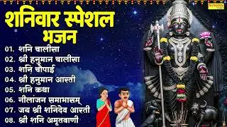 शनिवार भक्ति भजन : ॐ निलांजन समाभासं, हनुमान चालीसा, बजरंग बाण, शनि अमृतवाणी चालीसा, शनि कथा व आरती