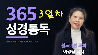 #365성경통독(3일차)#창세기 7-9장