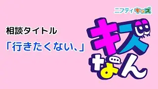 「キズなん」のみんなの投稿を紹介㉕：キッズなんでも相談｜ニフティキッズ