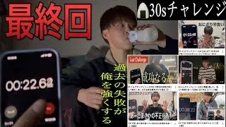 【特別編】泣いても笑ってもこれが最後の挑戦。おにぎり30秒チャレンジ！【感動回】