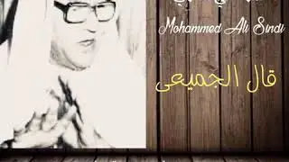 محمد علي سندي قال الجميعي