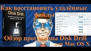 Как восстановить удалённые файлы? Обзор программы Disk Drill для Mac OS X