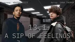 A sip of feelings / NC-17 / 13.1 глава / Sana taemur / Вигуки / Озвучка фанфика 