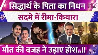 नहीं रहे Sidharth Malhotra के पिता Sunil Malhotra, दिल्ली में ली आखिरी सांस, सदमे में Kiara Advani