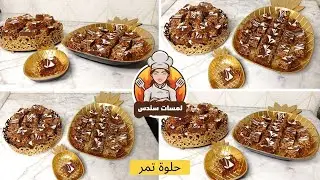 حلوة تمر صحية بدون سكر بدون فرن سهلة وبنة على بنة 😋