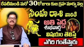 సింహ రాశి వారికి రేపటినుండి మరో 30రోజులు కుజ గ్రహ మార్పు వల్ల అతి పెద