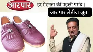 आरपार लेडीज जूता | AarPaar Ledies PVC Shoe | आरपार ओरिजनल गारंटी वाला जूता | AarPaar Foam Juta 