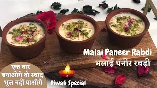 Malai Paneer Rabdi | Instant Rabdi Recipe | How to make Rabdi at home | मलाई पनीर रबड़ी रेसिपी