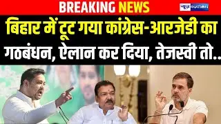 Bihar में टूट गया Congress-RJD का गठबंधन, ऐलान कर दिया, Tejashwi तो..|Bihar News|News4Nation