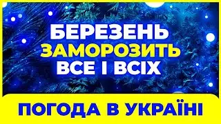 БЕРЕЗЕНЬ - 2026 - теплі речі не ховати? Погода на березень. Погода в березні 2026 року.