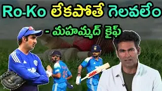 Mohammed Kaif Latest Commenst on Rohit and Virat Kohli | Cricket News Telugu