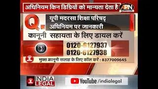 LEGAL HELPLINE: यूपी मदरसा शिक्षा परिषद पर जानकारी | UP Madarsa Education Board | India Legal | APN