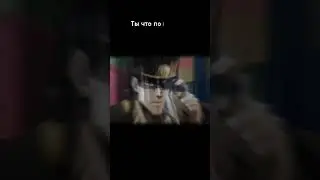 ДжоДжо мем 9 #джоджо #врек #мем #jojo #реки #реки #актив #meme #приколы