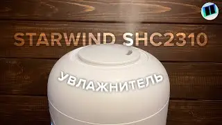 Ультразвуковой увлажнитель воздуха с верхним заливом воды Starwind SHC2310