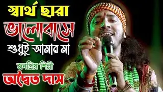 স্বার্থ ছাড়া ভালোবাসে শুধুই আমার মা l অদ্বৈত দাস/Swartha Chara bhalo base sudhui amar ma #baul_gaan