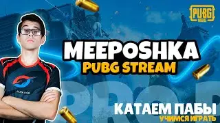 СТРИМ PUBG MOBILE 🔫 УЧУСЬ ИГРАТЬ 😰 КАТАЮ ПАБЫ 🔫 ПУБГ МОБАЙЛ СТРИМ