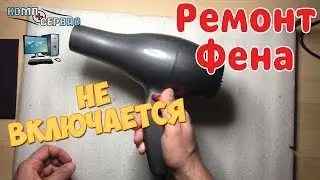 Компьютерный сервис Барселона. Ремонт фена - не включается