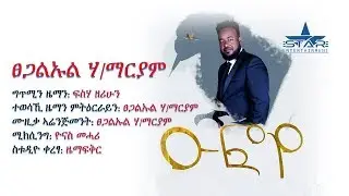 Tsegalul Hailemariam - Oufoye | ዑፎየ - New Ethiopian Tigrigna Music 2018 (Official Video)