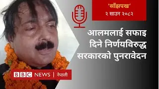 Mohammad Aftab Alam case: २०८२ साउन २ गतेको 'साँझपख' कार्यक्रम - BBC Nepali Sewa