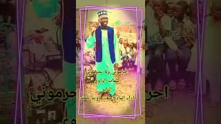 مدحة احرموني ولا تحرموني لي زيارة خير الأنام  المادح معــــــاوية جعفر عباس 