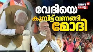 PM Modi Kerala Visit | വേദിയെ കുമ്പിട്ട് വണങ്ങി മോദി | VV Rajesh | Rajeev Chandrasekhar | Kerala