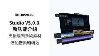 Insta360 Studio V5.0新功能介紹