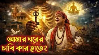 আমার ঘরের চাবি কার হাতে? | Baul Song | Deho Tattwa | Bengali Spiritual Folk