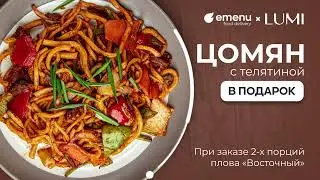 LUMI на EMENU!