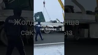 Арал #дорога #дальнобой #дальнобойщики #казахстан #камаз #астана #кыргызстан