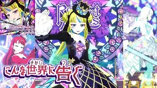 【心愛れもん】新曲！「こんな世界に告ぐ」【ワッチャプリマジ！ プレイ動画】【プリマジ】