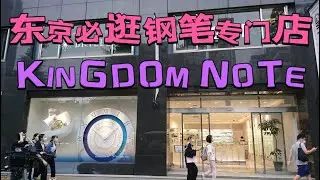 东京必逛钢笔专门店！新宿kingdom note!新款，二手笔比较全