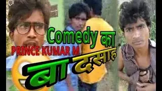 PRINCE KUMAR COMEDY HINDI | Vigo Video Comedy | Funny Video | PRINCE KUMAR M