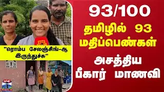 Bihar Student Scored high marks in tamil | தமிழில் 93 மதிப்பெண்கள்... அசத்திய பீகார் மாணவி