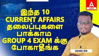 Group 4 Current Affairs in Tamil | Top 10 Current Affairs Topic for TNPSC Group 4