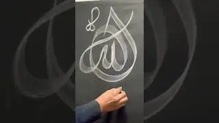 Allah name Arabic calligraphy with chalk |writing tutorial ✍️#shorts #viral #calligraphy #artist