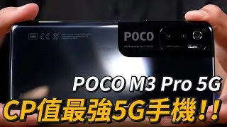 5G CP值最高手機！POCO M3 Pro 5G開箱體驗 | 90Hz螢幕更新率、聯發科MediaTek天璣700、18W有線快充、順玩MARVEL 未來革命、順跑傳奇4【束褲開箱】