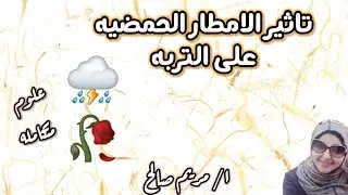 حصه(٢٢) تاثير الأمطار الحمضيه على التربه الدرس الثالث باب ثالث علوم متكامله اولى ثانوى ا/ مريم صالح